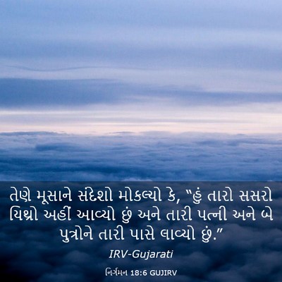 Picture 03 - નિર્ગમન 18:6 GUJIRV - તેણે મૂસાને - Bible Verse Picture