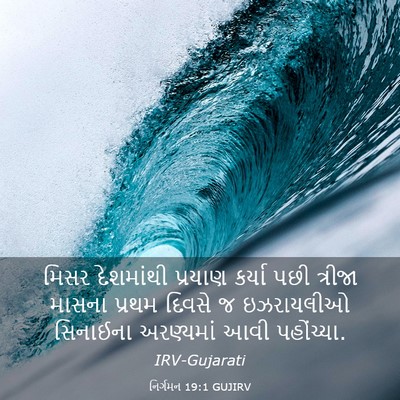 Picture 03 - નિર્ગમન 19:1 GUJIRV - મિસર દેશમાંથી - Bible Verse Picture