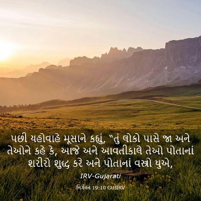 Picture 03 - નિર્ગમન 19:10 GUJIRV - પછી યહોવાહે - Bible Verse Picture