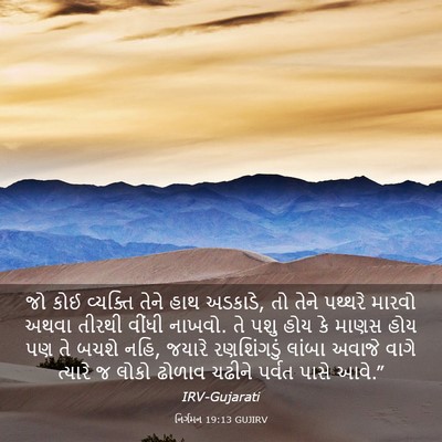 Picture 03 - નિર્ગમન 19:13 GUJIRV - જો કોઈ વ્યક્તિ - Bible Verse Picture