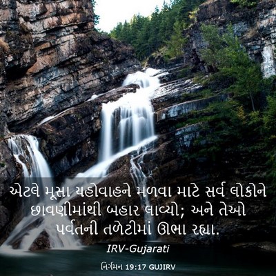 Picture 03 - નિર્ગમન 19:17 GUJIRV - એટલે મૂસા - Bible Verse Picture