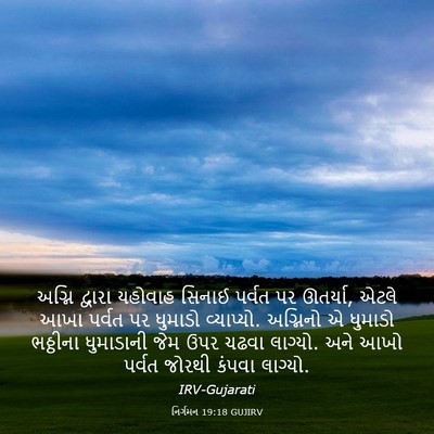 Picture 03 - નિર્ગમન 19:18 GUJIRV - અગ્નિ દ્વારા - Bible Verse Picture