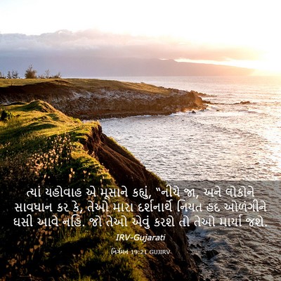 Picture 03 - નિર્ગમન 19:21 GUJIRV - ત્યાં યહોવાહ એ - Bible Verse Picture