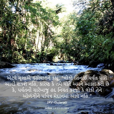 Picture 03 - નિર્ગમન 19:23 GUJIRV - એટલે મૂસાએ - Bible Verse Picture
