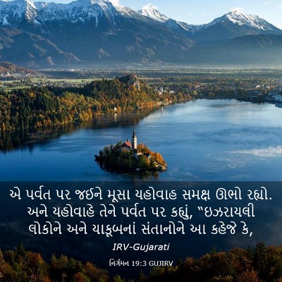 Picture 03 - નિર્ગમન 19:3 GUJIRV - એ પર્વત પર જઈને - Bible Verse Picture