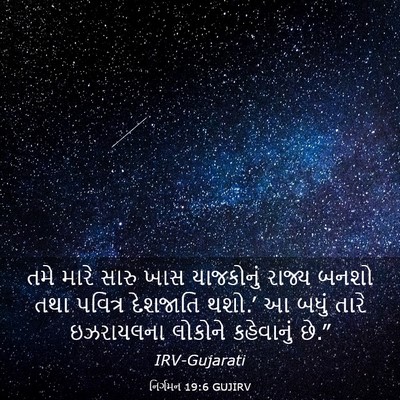 Picture 03 - નિર્ગમન 19:6 GUJIRV - તમે મારે સારુ ખાસ - Bible Verse Picture