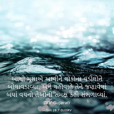 Picture 03 - નિર્ગમન 19:7 GUJIRV - આથી મૂસાએ આવીને - Bible Verse Picture