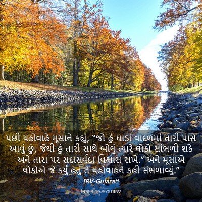 Picture 03 - નિર્ગમન 19:9 GUJIRV - પછી યહોવાહે - Bible Verse Picture