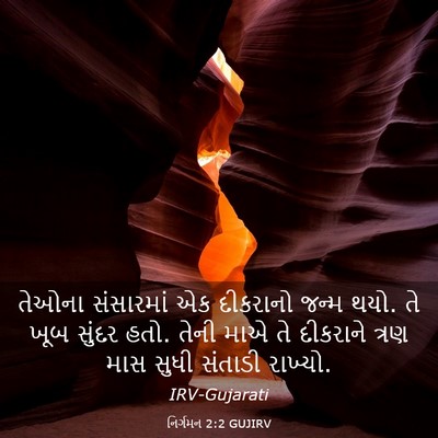 Picture 03 - નિર્ગમન 2:2 GUJIRV - તેઓના સંસારમાં એક - Bible Verse Picture