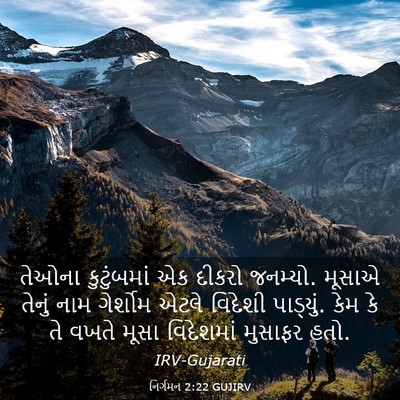 Picture 03 - નિર્ગમન 2:22 GUJIRV - તેઓના કુટુંબમાં - Bible Verse Picture