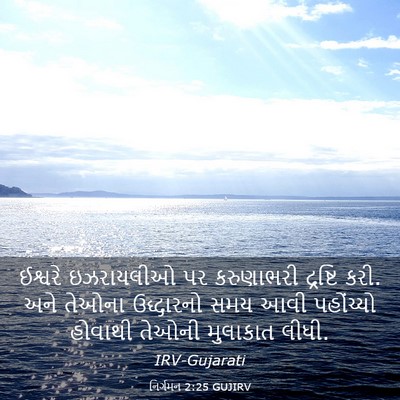 Picture 03 - નિર્ગમન 2:25 GUJIRV - ઈશ્વરે ઇઝરાયલીઓ - Bible Verse Picture