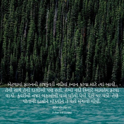 Picture 03 - નિર્ગમન 2:5 GUJIRV - એટલામાં ફારુનની - Bible Verse Picture
