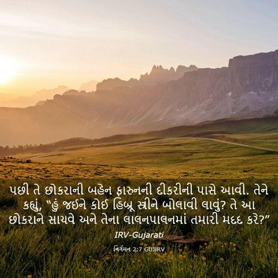 Picture 03 - નિર્ગમન 2:7 GUJIRV - પછી તે છોકરાની - Bible Verse Picture