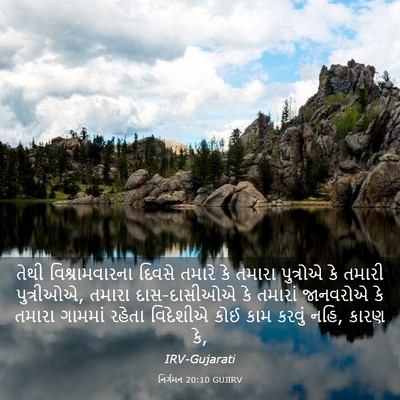 Picture 03 - નિર્ગમન 20:10 GUJIRV - તેથી વિશ્રામવારના - Bible Verse Picture