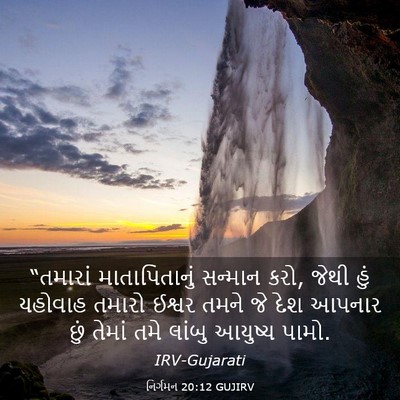 Picture 03 - નિર્ગમન 20:12 GUJIRV - “તમારાં - Bible Verse Picture