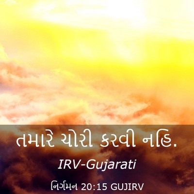Picture 03 - નિર્ગમન 20:15 GUJIRV - તમારે ચોરી કરવી - Bible Verse Picture