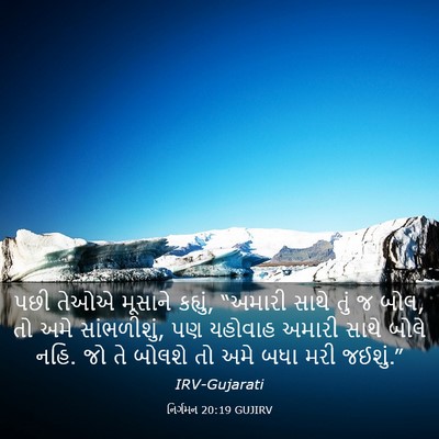 Picture 03 - નિર્ગમન 20:19 GUJIRV - પછી તેઓએ મૂસાને - Bible Verse Picture