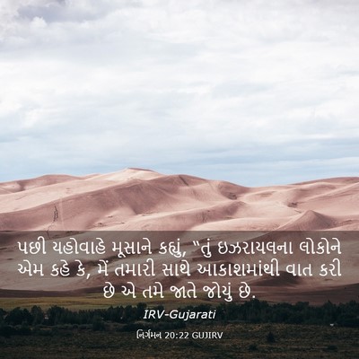 Picture 03 - નિર્ગમન 20:22 GUJIRV - પછી યહોવાહે - Bible Verse Picture