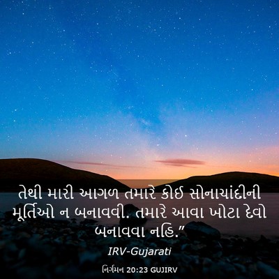 Picture 03 - નિર્ગમન 20:23 GUJIRV - તેથી મારી આગળ - Bible Verse Picture