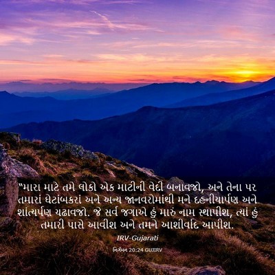 Picture 03 - નિર્ગમન 20:24 GUJIRV - “મારા માટે તમે - Bible Verse Picture