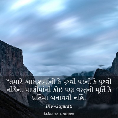 Picture 03 - નિર્ગમન 20:4 GUJIRV - “તમારે આકાશમાંની - Bible Verse Picture