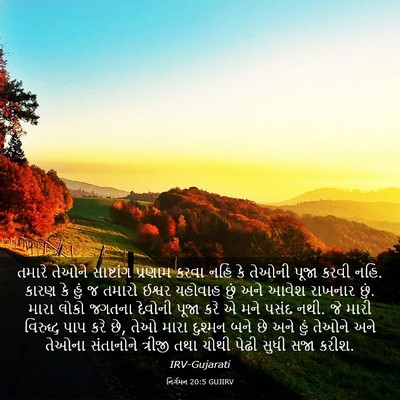 Picture 03 - નિર્ગમન 20:5 GUJIRV - તમારે તેઓને - Bible Verse Picture