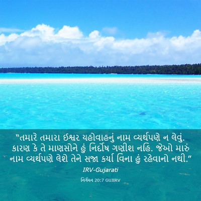 Picture 03 - નિર્ગમન 20:7 GUJIRV - “તમારે તમારા - Bible Verse Picture