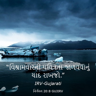 Picture 03 - નિર્ગમન 20:8 GUJIRV - “વિશ્રામવારની - Bible Verse Picture