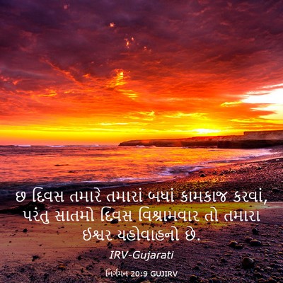 Picture 03 - નિર્ગમન 20:9 GUJIRV - છ દિવસ તમારે - Bible Verse Picture