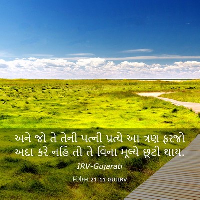 Picture 03 - નિર્ગમન 21:11 GUJIRV - અને જો તે તેની - Bible Verse Picture