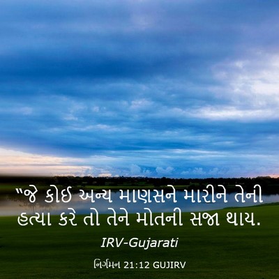 Picture 03 - નિર્ગમન 21:12 GUJIRV - “જે કોઈ અન્ય - Bible Verse Picture