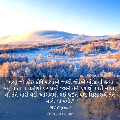 Picture 03 - નિર્ગમન 21:14 GUJIRV - “પરંતુ જો કોઈ - Bible Verse Picture