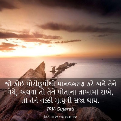 Picture 03 - નિર્ગમન 21:16 GUJIRV - જો કોઈ ચોરીછૂપીથી - Bible Verse Picture