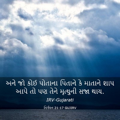 Picture 03 - નિર્ગમન 21:17 GUJIRV - અને જો કોઈ પોતાના - Bible Verse Picture