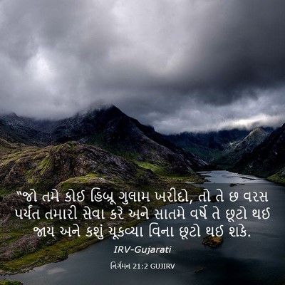 Picture 03 - નિર્ગમન 21:2 GUJIRV - “જો તમે કોઈ હિબ્રૂ - Bible Verse Picture