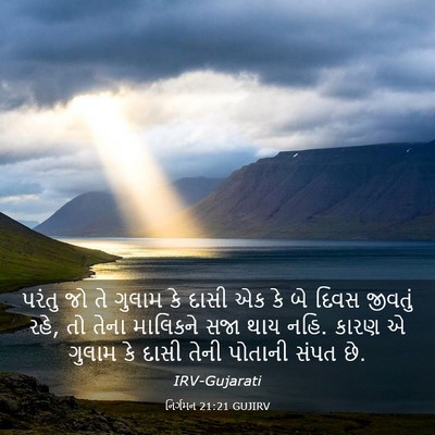 Picture 03 - નિર્ગમન 21:21 GUJIRV - પરંતુ જો તે ગુલામ - Bible Verse Picture