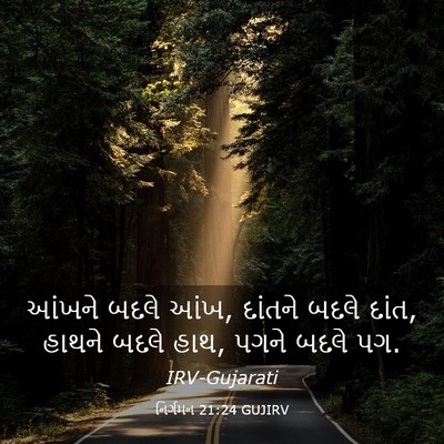Picture 03 - નિર્ગમન 21:24 GUJIRV - આંખને બદલે આંખ, - Bible Verse Picture