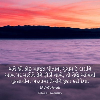 Picture 03 - નિર્ગમન 21:26 GUJIRV - અને જો કોઈ માણસ - Bible Verse Picture
