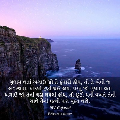 Picture 03 - નિર્ગમન 21:3 GUJIRV - ગુલામ થતાં અગાઉ જો - Bible Verse Picture