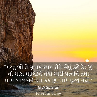 Picture 03 - નિર્ગમન 21:5 GUJIRV - “પરંતુ જો તે ગુલામ - Bible Verse Picture