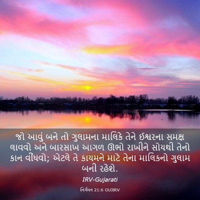 Picture 03 - નિર્ગમન 21:6 GUJIRV - જો આવું બને તો - Bible Verse Picture