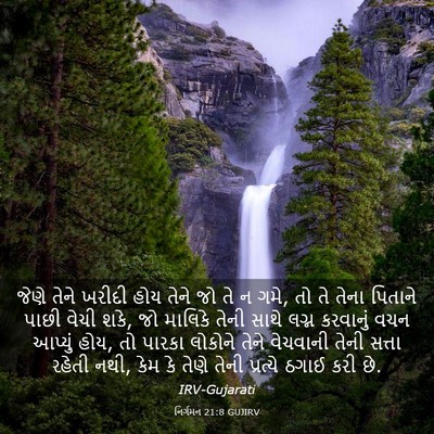Picture 03 - નિર્ગમન 21:8 GUJIRV - જેણે તેને ખરીદી - Bible Verse Picture