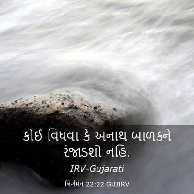 Picture 03 - નિર્ગમન 22:22 GUJIRV - કોઈ વિધવા કે અનાથ - Bible Verse Picture