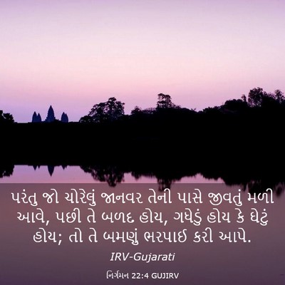 Picture 03 - નિર્ગમન 22:4 GUJIRV - પરંતુ જો ચોરેલું - Bible Verse Picture