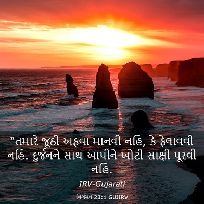 Picture 03 - નિર્ગમન 23:1 GUJIRV - “તમારે જૂઠી અફવા - Bible Verse Picture