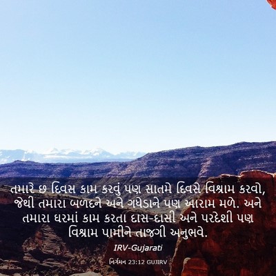 Picture 03 - નિર્ગમન 23:12 GUJIRV - તમારે છ દિવસ કામ - Bible Verse Picture