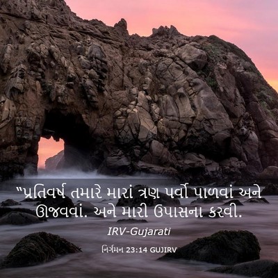 Picture 03 - નિર્ગમન 23:14 GUJIRV - “પ્રતિવર્ષ તમારે - Bible Verse Picture