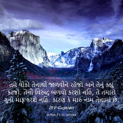 Picture 03 - નિર્ગમન 23:21 GUJIRV - તમે લોકો તેનાથી - Bible Verse Picture