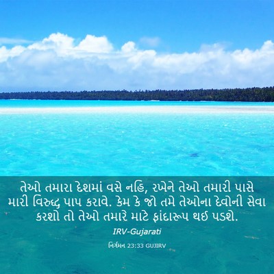 Picture 03 - નિર્ગમન 23:33 GUJIRV - તેઓ તમારા દેશમાં - Bible Verse Picture