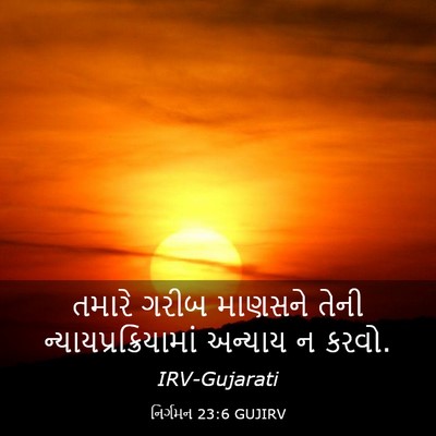 Picture 03 - નિર્ગમન 23:6 GUJIRV - તમારે ગરીબ માણસને - Bible Verse Picture
